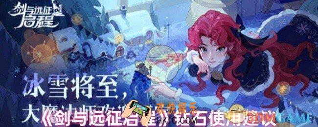 剑与远征启程钻石换什么好