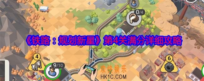 铁路规划新星第四关怎么过