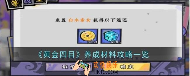 黄金四目养成材料是什么