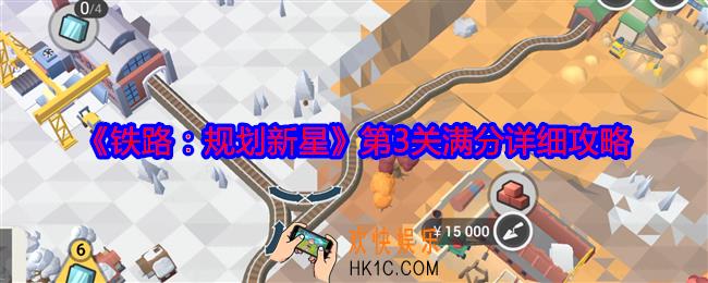 铁路规划新星第三关怎么过