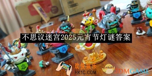 不思议迷宫2025元宵节灯谜答案