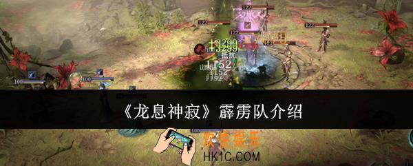 龙息神寂霹雳队怎么样