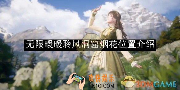 无限暖暖聆风洞窟烟花位置介绍