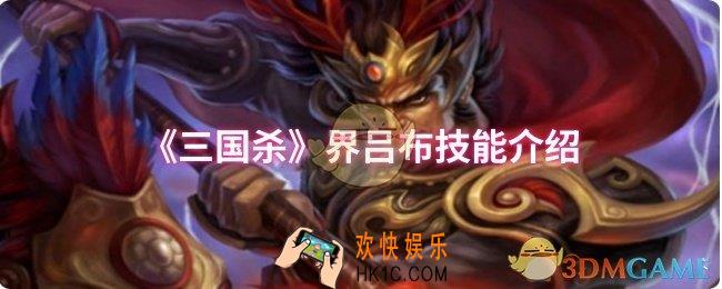 三国杀界吕布技能是什么