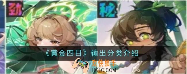 黄金四目输出分类有哪些