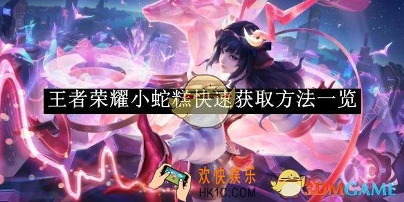 王者荣耀小蛇糕快速获取方法一览