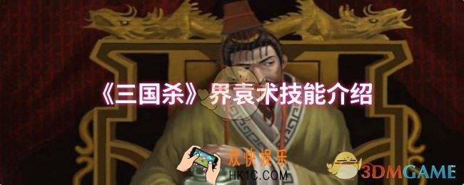 三国杀界袁术技能是什么