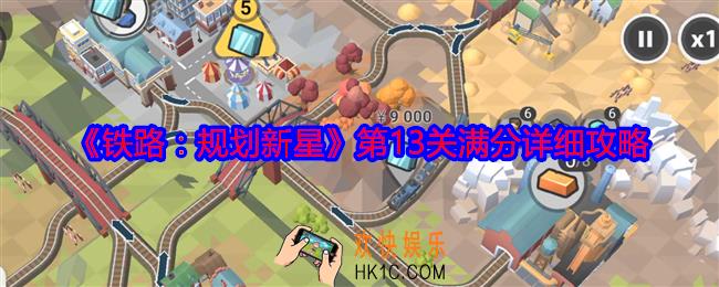 铁路规划新星第十三关怎么过