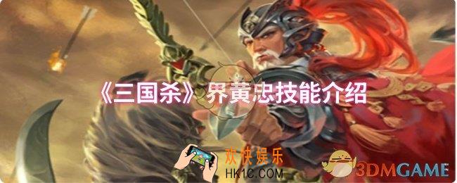 三国杀界黄忠技能是什么