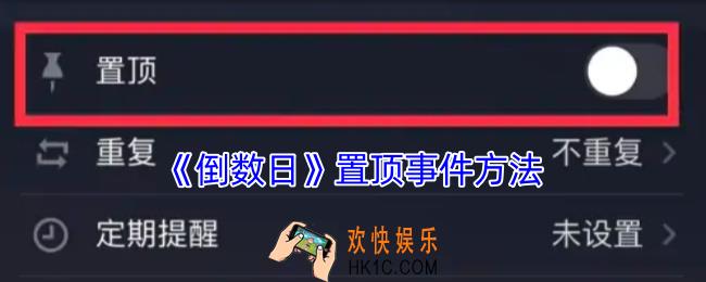 倒数日怎么置顶事件
