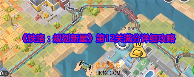 铁路规划新星第十二关怎么过