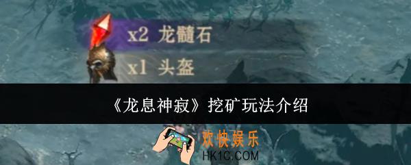 龙息神寂挖矿怎么玩