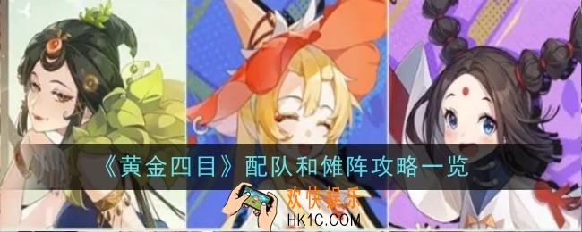 黄金四目配队和傩阵怎么做