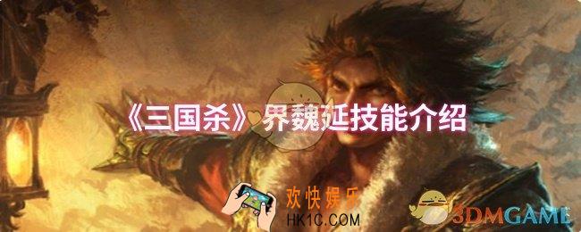 三国杀界魏延技能是什么