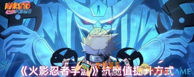 火影忍者手游抗魔值怎么提升