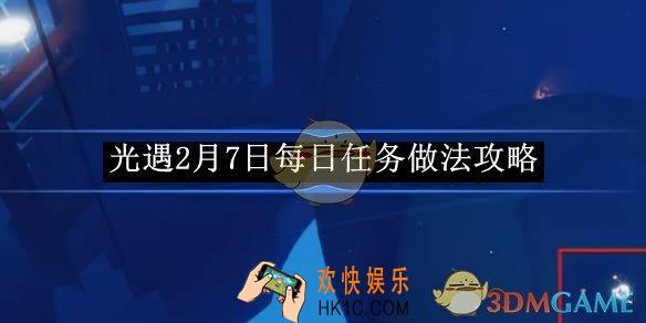 光遇2月7日每日任务做法攻略