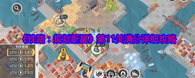 铁路规划新星第十一关怎么过