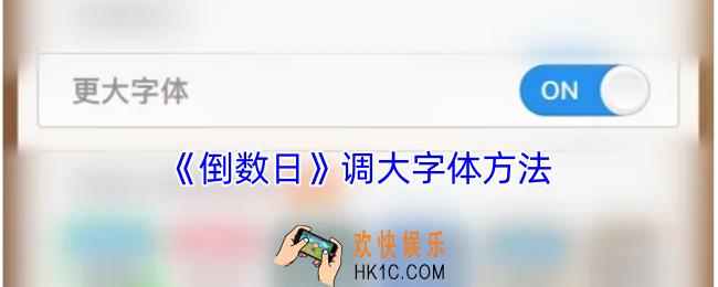 倒数日怎么调字体大小