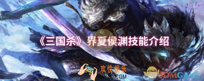 三国杀界夏侯渊技能是什么