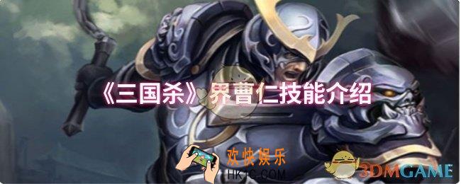三国杀界曹仁技能是什么