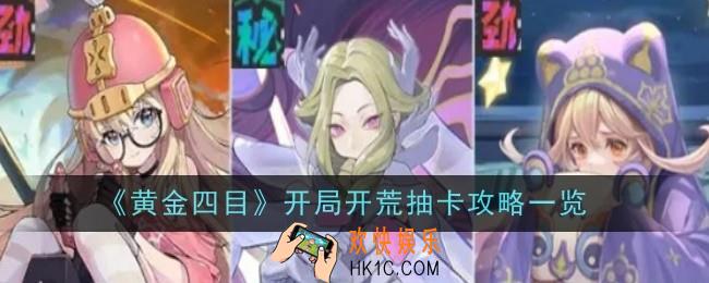 黄金四目开局开荒抽卡怎么玩