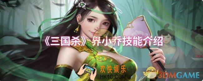 三国杀界小乔技能是什么