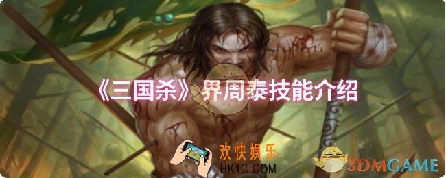 三国杀界周泰技能是什么