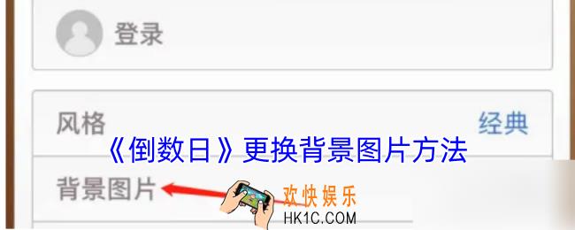 倒数日怎么换背景