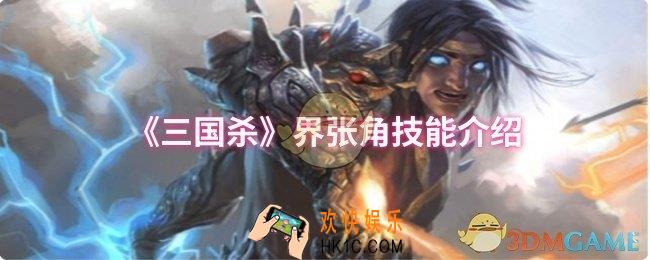 三国杀界张角技能是什么