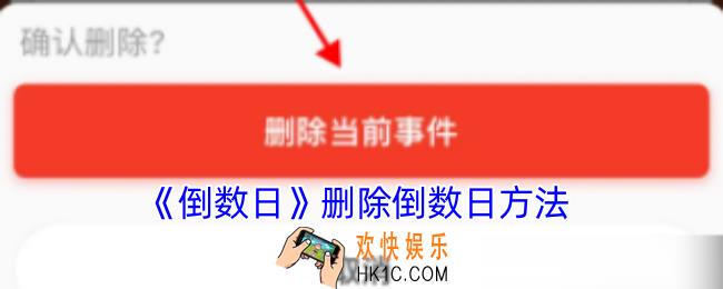 倒数日怎么删除倒数日