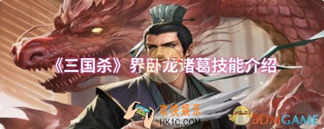 三国杀界卧龙诸葛技能是什么