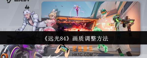 远光84画质怎么调整