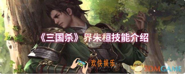 三国杀界朱桓技能是什么