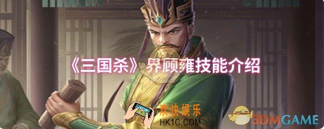 三国杀界顾雍技能是什么