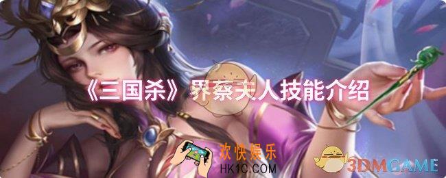 三国杀界蔡夫人技能是什么