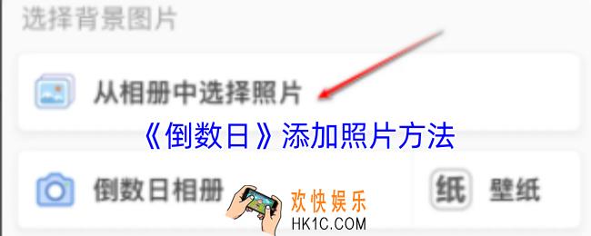 倒数日怎么添加照片