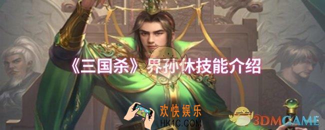 三国杀界孙休技能是什么