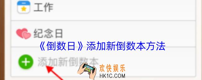 倒数日怎么添加新的