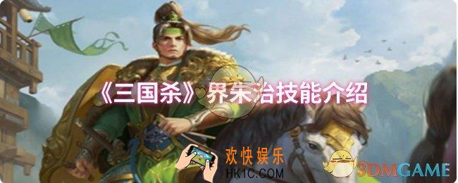 三国杀界朱治技能是什么
