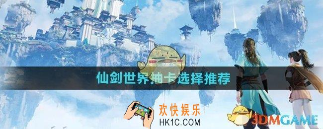 仙剑世界最值得抽的卡是什么