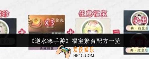 逆水寒手游福宝繁育配方是什么