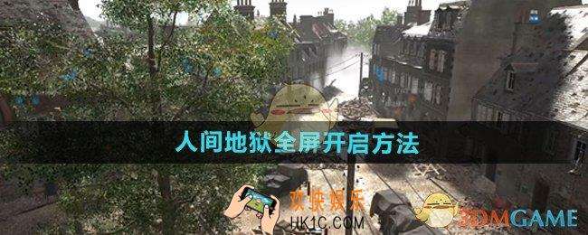 人间地狱怎么开全屏