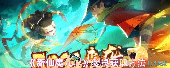新仙魔九界怎么获取魔灵