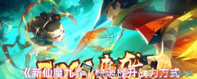 新仙魔九界怎么提升战力