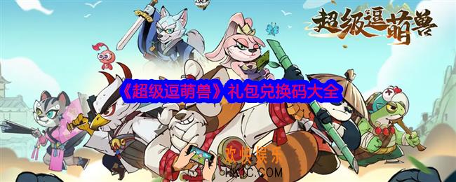 超级逗萌兽兑换码在哪领