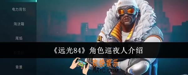 远光84角色巡夜人怎么样