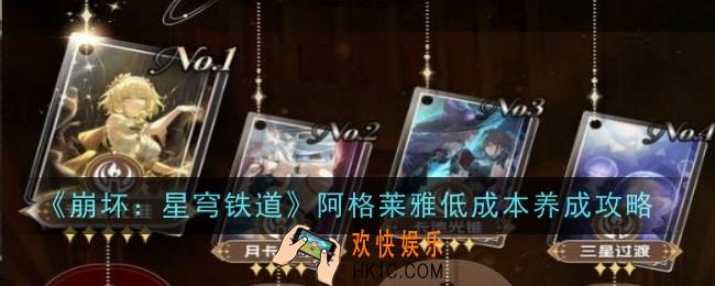 崩坏星穹铁道阿格莱雅低成本怎么养成