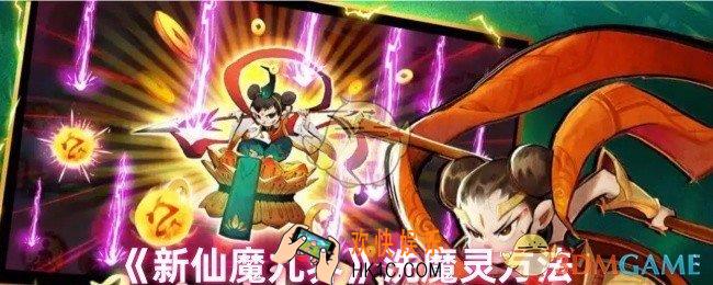 新仙魔九界怎么洗魔灵