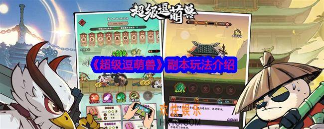 超级逗萌兽副本玩法介绍