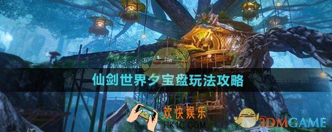 仙剑世界夕宝盘怎么玩